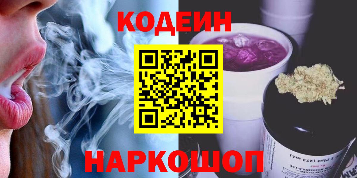 Кодеин Purple Drank  Вход с VPN  Кизляр  Кодеиновый сироп Lean напиток Lean (лин) 